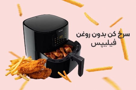 معرفی بهترین سرخ کن بدون روغن