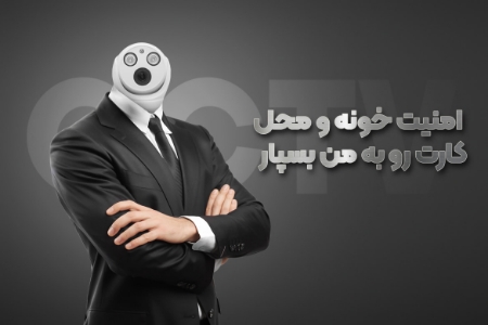 “نگاهی به دوربین مداربسته امنیتی: ابزاری کارآمد برای حفاظت از خانه و محل کار شما”